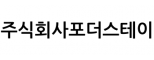 (주)포더스테이