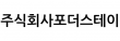 (주)포더스테이