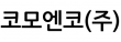 코모엔코(주)