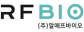 (주)알에프바이오