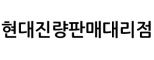 현대진량판매대리점