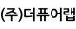 (주)더퓨어랩