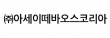 (주)아세이떼바오스코리아