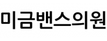 미금밴스의원
