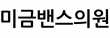 미금밴스의원