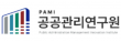 공공관리연구원