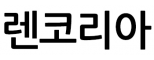 렌코리아