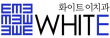 화이트이치과의원