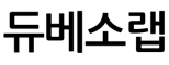 듀베소랩(DEWBESO Lab)
