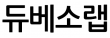 듀베소랩(DEWBESO Lab)
