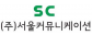 (주)서울커뮤니케이션