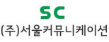 (주)서울커뮤니케이션