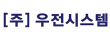 (주)우전시스템