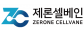 (주)제론셀베인