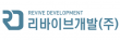 리바이브개발(주)