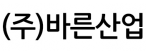 (주)바른산업