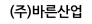 (주)바른산업