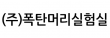 (주)폭탄머리실험실