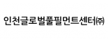 인천글로벌풀필먼트센터주식회사