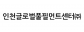 인천글로벌풀필먼트센터