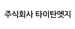 주식회사 타이탄엣지