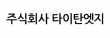 주식회사 타이탄엣지