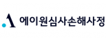 에이원심사손해사정(주)