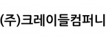 (주)크레이들컴퍼니