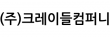 (주)크레이들컴퍼니