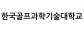 한국골프과학기술대학교
