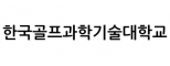 한국골프과학기술대학교