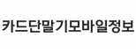 카드단말기모바일정보