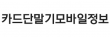 카드단말기모바일정보