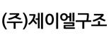 (주)제이엘구조