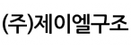 (주)제이엘구조