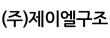 (주)제이엘구조
