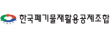 한국폐기물재활용공제조합