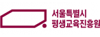 서울특별시 평생교육진흥원