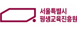 서울특별시 평생교육진흥원