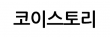 코이스토리