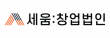 주식회사세움창업법인