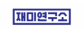 재미연구소주식회사