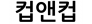 컵앤컵
