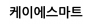 케이에스마트