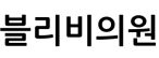 블리비의원