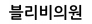 블리비의원