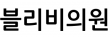 블리비의원