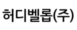 허디벨롭(주)