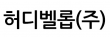 허디벨롭(주)