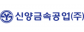 신양금속공업(주)